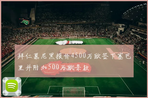 拜仁慕尼黑报价4500万欧签下塞巴里并附加500万欧条款