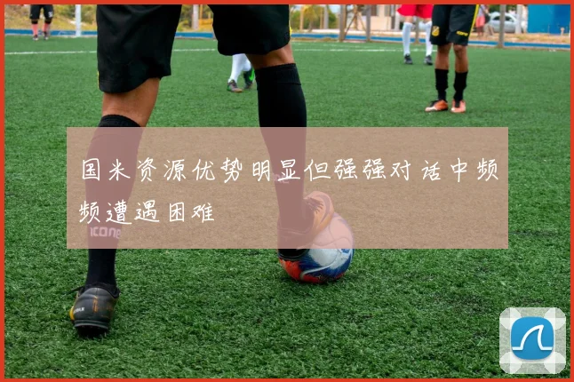 国米资源优势明显但强强对话中频频遭遇困难