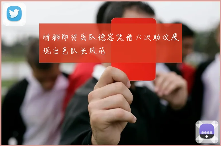 特狮即将离队德容凭借六次助攻展现出色队长风范