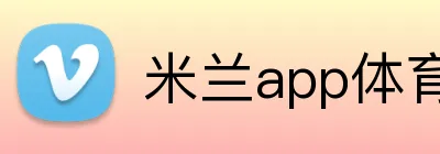 米兰app体育app官网登录入口 Logo